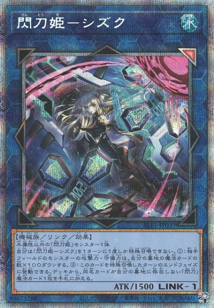画像1: 《キズ特価品》【遊戯】閃刀姫-シズク【プリズマティックシークレット/リンク-1】SLF1-JP039 (1)