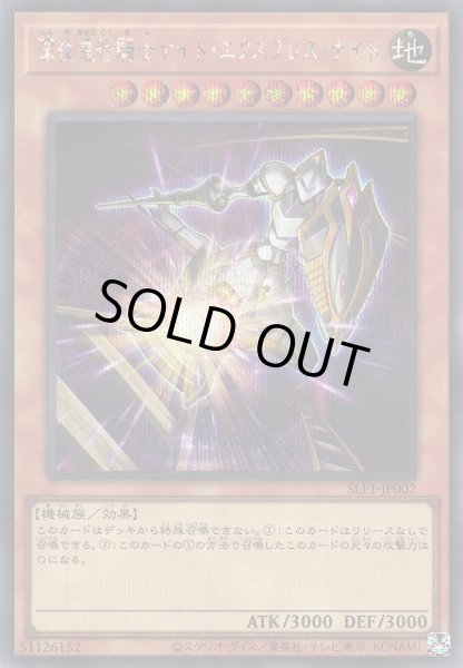 画像1: 【遊戯】深夜急行騎士ナイト・エクスプレス・ナイト【シークレット/効果】SLF1-JP002 (1)