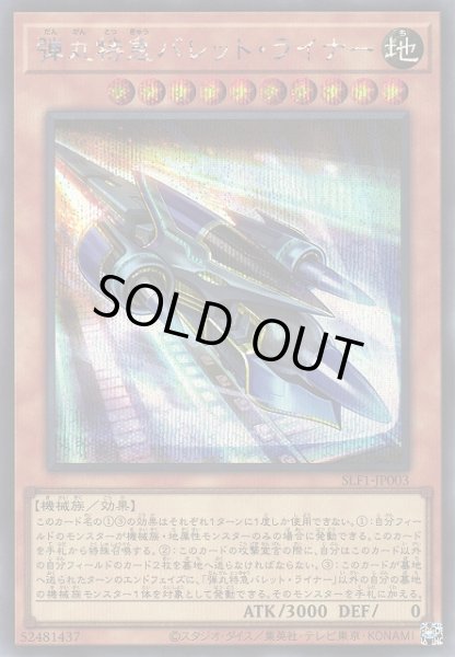 画像1: 【遊戯】弾丸特急バレット・ライナー【シークレット/効果】SLF1-JP003 (1)