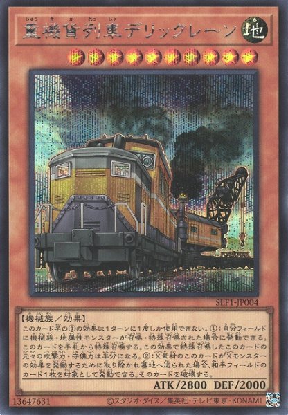 画像1: 《キズ特価品》【遊戯】重機貨列車デリックレーン【シークレット/効果】SLF1-JP004 (1)