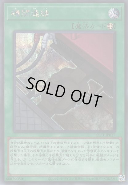 画像1: 【遊戯】機関連結【シークレット/魔法】SLF1-JP017 (1)