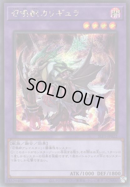 画像1: 【遊戯】召喚獣カリギュラ【シークレット/融合】SLF1-JP022 (1)