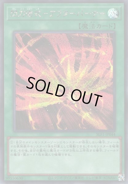 画像1: 【遊戯】閃刀術式-アフターバーナー【シークレット/魔法】SLF1-JP044 (1)