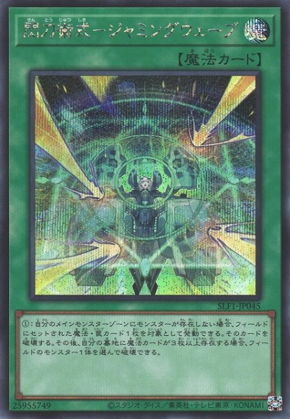 画像1: 《キズ特価品》【遊戯】閃刀術式-ジャミングウェーブ【シークレット/魔法】SLF1-JP045 (1)