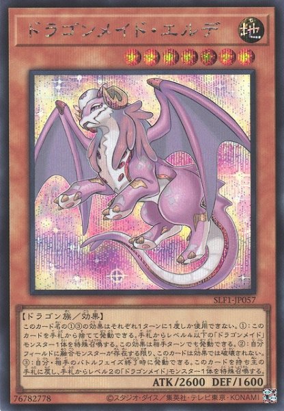 画像1: 《キズ特価品》【遊戯】ドラゴンメイド・エルデ【シークレット/効果】SLF1-JP057 (1)