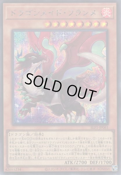 画像1: 【遊戯】ドラゴンメイド・フランメ【シークレット/効果】SLF1-JP061 (1)
