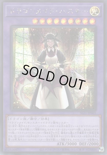 画像1: 【遊戯】ドラゴンメイド・ハスキー【シークレット/融合】SLF1-JP065 (1)
