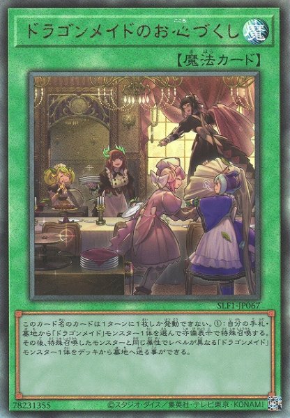 画像1: 【遊戯】ドラゴンメイドのお心づくし【アルティメット/魔法】SLF1-JP067 (1)