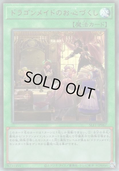 画像1: 【遊戯】ドラゴンメイドのお心づくし【アルティメット/魔法】SLF1-JP067 (1)