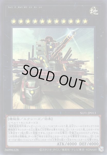 画像1: 【遊戯】超弩級砲塔列車ジャガーノート・リーベ(新イラスト)【ウルトラ/★11】SLF1-JP013 (1)
