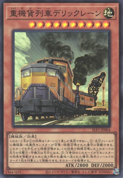 画像1: 【遊戯】重機貨列車デリックレーン【スーパー/効果】SLF1-JP004 (1)