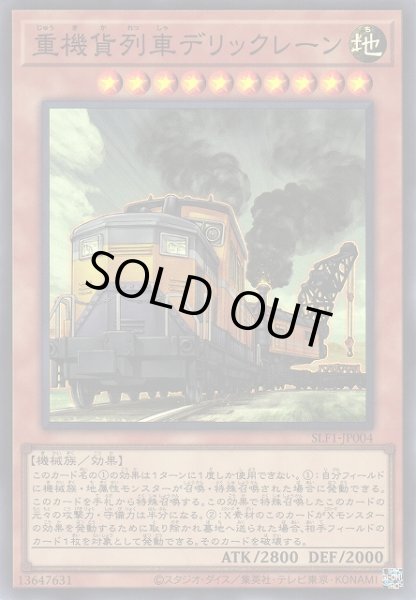 画像1: 【遊戯】重機貨列車デリックレーン【スーパー/効果】SLF1-JP004 (1)