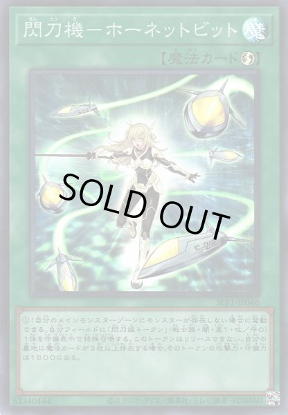 画像1: 【遊戯】閃刀機-ホーネットビット【スーパー/魔法】SLF1-JP046 (1)