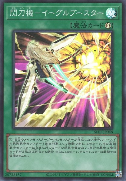 画像1: 【遊戯】閃刀機-イーグルブースター【スーパー/魔法】SLF1-JP048 (1)