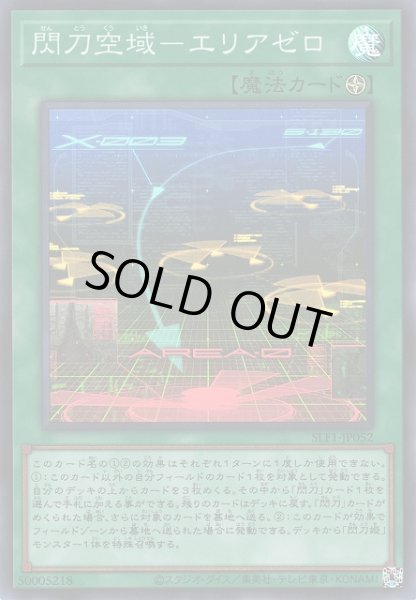 画像1: 【遊戯】閃刀空域-エリアゼロ【スーパー/魔法】SLF1-JP052 (1)