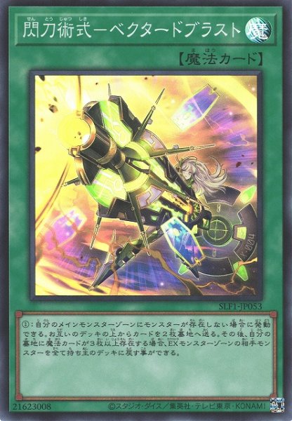 画像1: 【遊戯】閃刀術式-ベクタードブラスト【スーパー/魔法】SLF1-JP053 (1)