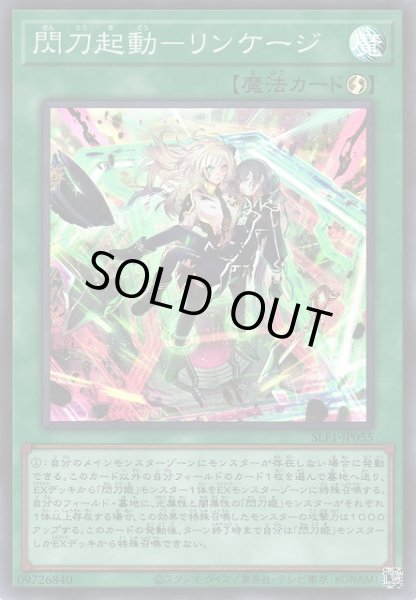 画像1: 【遊戯】閃刀起動-リンケージ【スーパー/魔法】SLF1-JP055 (1)