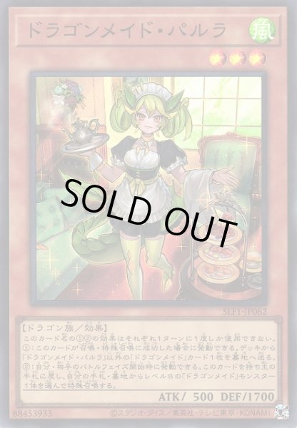 画像1: 【遊戯】ドラゴンメイド・パルラ【スーパー/効果】SLF1-JP062 (1)