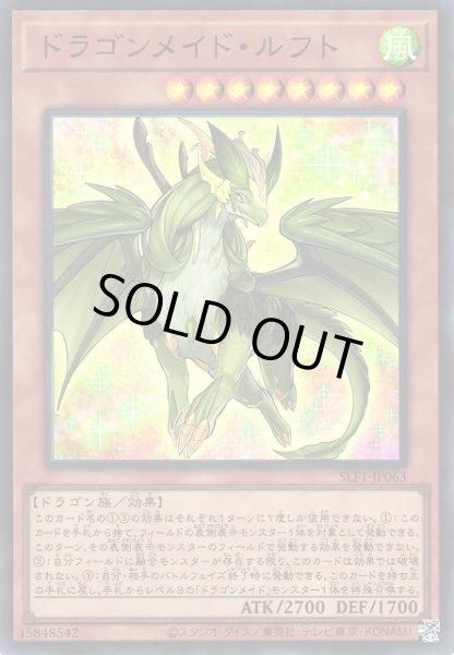 画像1: 【遊戯】ドラゴンメイド・ルフト【スーパー/効果】SLF1-JP063 (1)