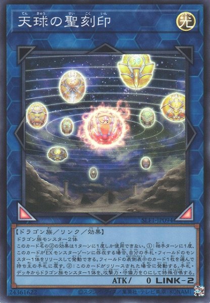 画像1: 【遊戯】天球の聖刻印【スーパー/リンク-2】SLF1-JP094 (1)