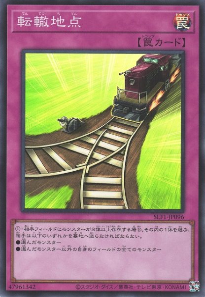 画像1: 【遊戯】転轍地点【スーパー/罠】SLF1-JP096 (1)