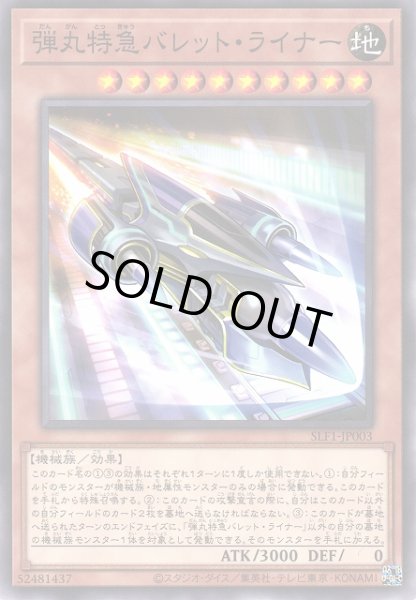 画像1: 【遊戯】弾丸特急バレット・ライナー【ノーマル/効果】SLF1-JP003 (1)