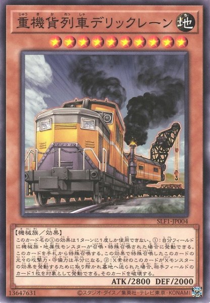 画像1: 【遊戯】重機貨列車デリックレーン【ノーマル/効果】SLF1-JP004 (1)