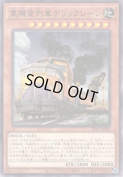 画像1: 【遊戯】重機貨列車デリックレーン【ノーマル/効果】SLF1-JP004 (1)