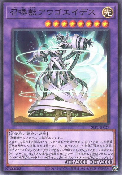 画像1: 【遊戯】召喚獣アウゴエイデス【ノーマル/融合】SLF1-JP029 (1)