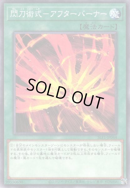 画像1: 【遊戯】閃刀術式-アフターバーナー【ノーマル/魔法】SLF1-JP044 (1)