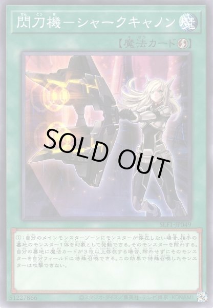 画像1: 【遊戯】閃刀機-シャークキャノン【ノーマル/魔法】SLF1-JP049 (1)
