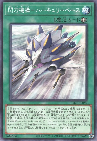 画像1: 【遊戯】閃刀機構-ハーキュリーベース【ノーマル/魔法】SLF1-JP050 (1)