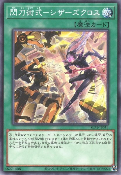 画像1: 【遊戯】閃刀術式-シザーズクロス【ノーマル/魔法】SLF1-JP054 (1)