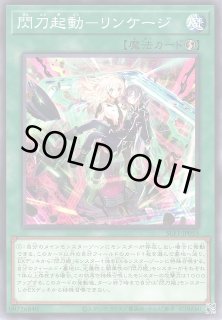 遊戯】閃刀起動-リンケージ【ノーマル/魔法】SLF1-JP055遊戯王 遊戯】閃刀起動-リンケージ【ノーマル/魔法】SLF1-JP055遊戯王