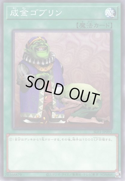 画像1: 【遊戯】成金ゴブリン【ノーマル/魔法】SLF1-JP095 (1)