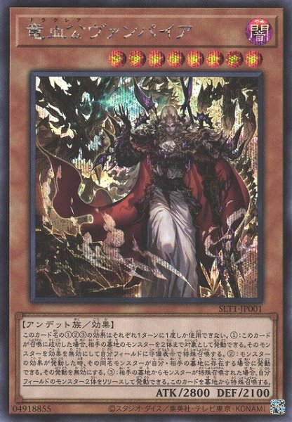 画像1: 《キズ特価品》【遊戯】竜血公ヴァンパイア【シークレット/効果】SLT1-JP001 (1)