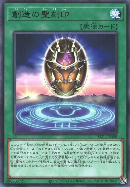 画像1: 【遊戯】創造の聖刻印【レア/魔法】SLT1-JP009 (1)