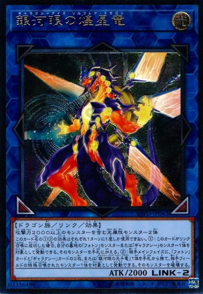 画像1: 《キズ特価品》【遊戯】銀河眼の煌星竜【アルティメット/リンク-2】SOFU-JP042 (1)