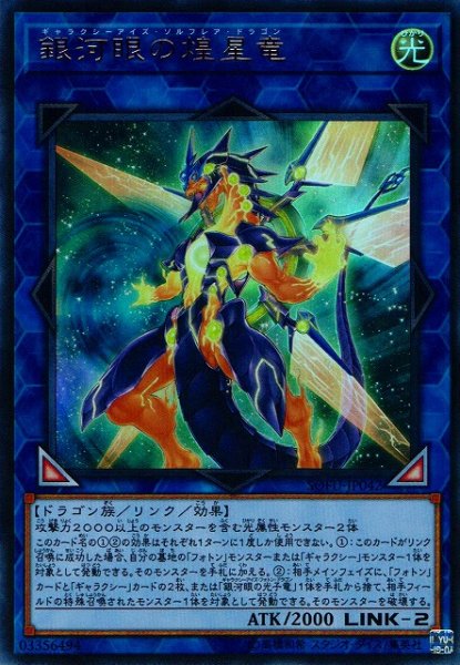 画像1: 《キズ特価品》【遊戯】銀河眼の煌星竜【ウルトラ/リンク-2】SOFU-JP042 (1)