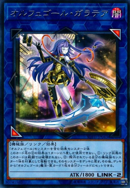 画像1: 【遊戯】オルフェゴール・ガラテア【レア/リンク-2】SOFU-JP043 (1)