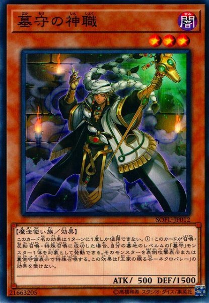 画像1: 【遊戯】墓守の神職【ノーマル/効果】SOFU-JP012 (1)