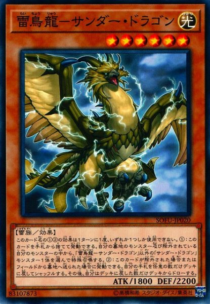 画像1: 【遊戯】雷鳥龍-サンダー・ドラゴン【ノーマル/効果】SOFU-JP020 (1)