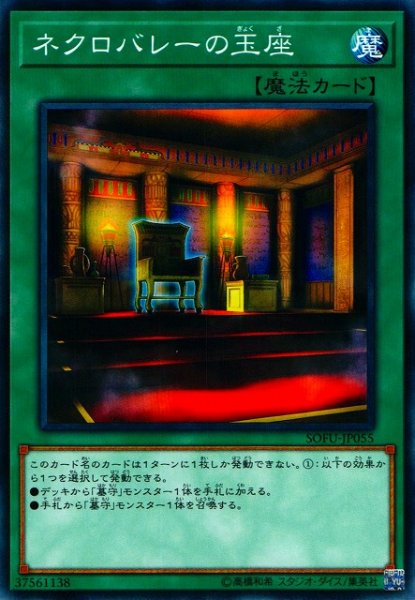 画像1: 【遊戯】ネクロバレーの玉座【ノーマル/魔法】SOFU-JP055 (1)