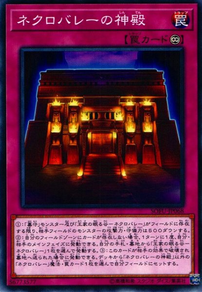 画像1: 【遊戯】ネクロバレーの神殿【ノーマル/罠】SOFU-JP068 (1)