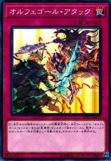 遊戯 オルフェゴール アインザッツ ノーマル 魔法 Sofu Jp059 通販ならカードラボオンラインショップ