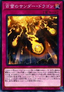 遊戯】百雷のサンダー・ドラゴン【ノーマル/罠】SOFU-JP072
