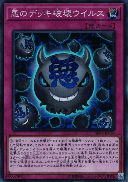 画像1: 【遊戯】悪のデッキ破壊ウイルス【スーパー/罠】SR06-JP030 (1)