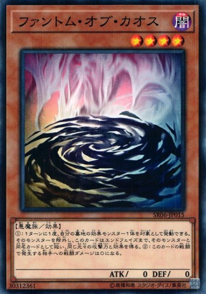 画像1: 【遊戯】ファントム・オブ・カオス【ノーマルパラレル/効果】SR06-JP015 (1)
