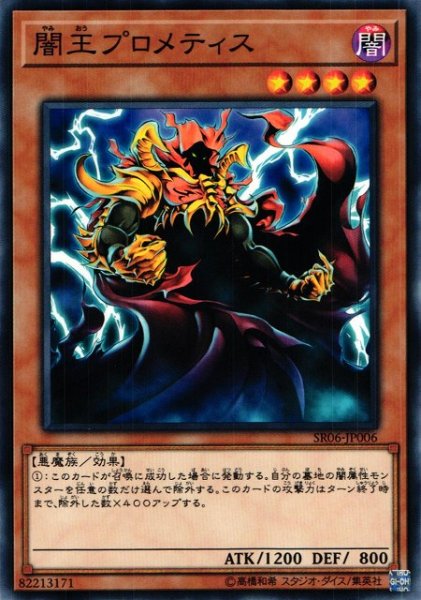 画像1: 【遊戯】闇王プロメティス【ノーマル/効果】SR06-JP006 (1)