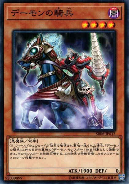 画像1: 【遊戯】デーモンの騎兵【ノーマル/効果】SR06-JP013 (1)